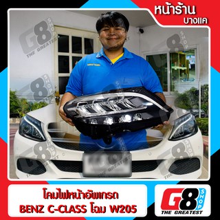 【G8Shop】 โคมไฟหน้าอัพเกรด สำหรับ BENZ C-CLASS โฉม W205 เป็น Facelift ตรงรุ่น (มีบริการติดตั้ง หน้าร้าน)