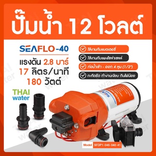 ปั๊มน้ำแรงดันdc12v  ปั๊มน้ำ12v รุ่น SEAFLO-40 2.8 บาร์ อัตรา 1,020 ลิตร/ชั่วโมง SEAFLO