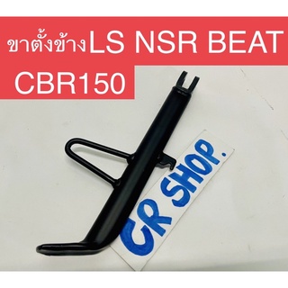 ขาตั้งข้าง NSR LS BEAT CBR150 แบบหนา