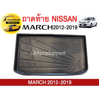 ถาดท้ายรถยนต์ NISSAN MARCH ถูกที่สุด !!!