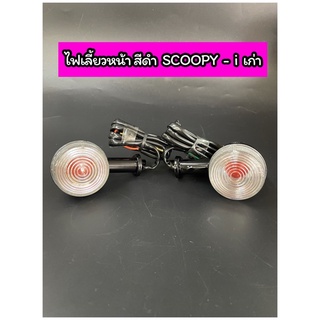 ไฟเลี้ยวหน้า เดิม SCOOPY-i เก่า ไฟเลี้ยวแยก สีดำ ฝาใส