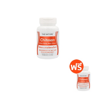 [ซื้อ 1 แถม 1] ไคโตซาน สารสกัดจากถั่วขาว Chitosan White Kidney Bean Extract THE NATURE บล็อคไขมัน ดักจับไขมัน