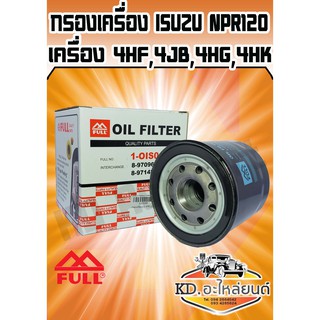 กรองน้ำมันเครื่อง ISUZU NPR120แรง