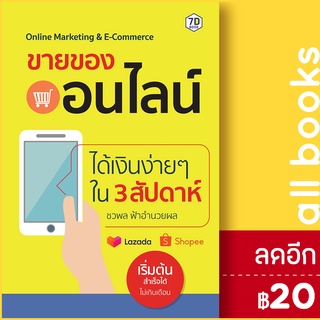 ขายของออนไลน์ได้เงินง่ายๆ ใน 3 สัปดาห์ | 7D BOOK ชวพล ฟ้าอำนวยผล