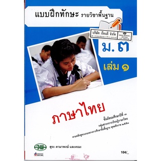 แบบฝึกทักษะ ภาษาไทย ม.3 เล่ม 1 วพ. /104.- /131030003001104/1310300003001105