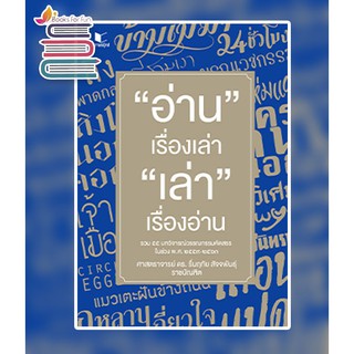 อ่านเรื่องเล่า เล่าเรื่องอ่าน / ศ. ดร. รื่นฤทัย สัจจพันธุ์ / หนังสือใหม่ (สถาพร)