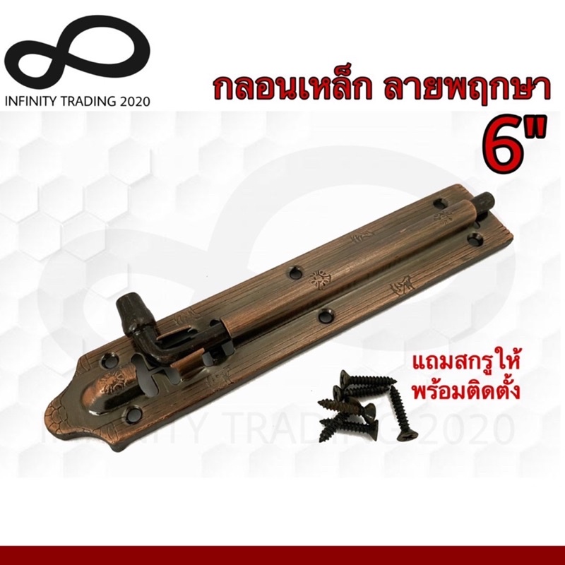 กลอนประตู หน้าต่าง กลอนเหล็กลายพฤกษา ชุบทองแดงรมดำ NO.2690-6" AC (Austrlia Zinc Ingot) Infinity Trading 2020