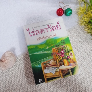 ไร่ลดาวัลย์ / ปิลันธ์ประพาฬ