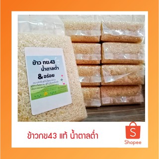 คุ้มสุดๆ ข้าวกข.43 กข43 9 กก. บรรจุถุงสูญญากาศ 1 กก. Flash Sale!! แท้จำนวน 9 ถุง รวม 9 กก./ลัง