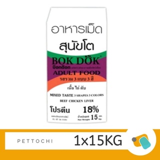 Bok Dok Dog Food อาหารสุนัขโต-เนื้อไก่ตับ โปรตีน 18% (3 สี) 15KG