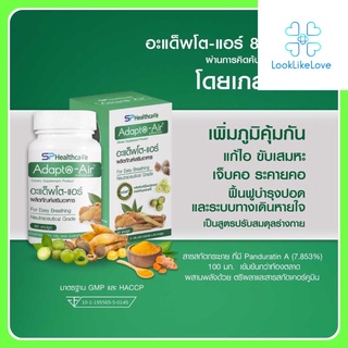 SPHealthcare Adapto-Air อะแด็พโต-แอร์ (60 แคปซูล/กระปุก) ผลิตภัณฑ์เสริมอาหาร สมุนไพรบำรุงปอด สมุนไพรเพิ่มภูมิคุ้มกัน