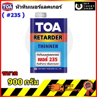 TOA เบอร์ 235 หัวทินเนอร์ แลคเกอร์ กันฝ้าขาว เพิ่มความเงา ใช้ผสมทินเนอร์ที่จะใช้กับแลคเกอร์,สีพ่นอุตสาหกรรม ขนาด900กรัม