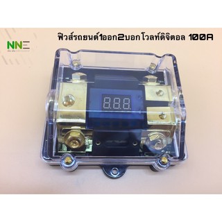 ฟิวส์เข้า1ออก2 บอกโวลท์ดิจิตอลแบตเตอรี่ ขนาด100A