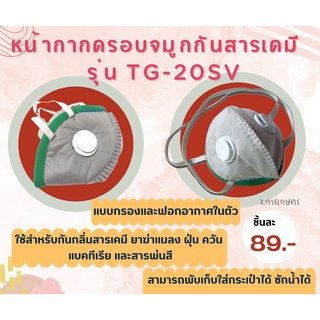 หน้ากากกันสารเคมี กลิ่น ผุ่น ควัน ยาฆ่าแมลง TG-20SV มี VALVE