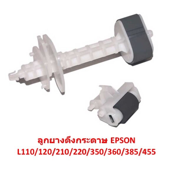 ลูกยางฟีดกระดาษ เครื่องปริ้น เอปสัน L210/L220/L360 ตัวบน+ตัวล่าง เป็นชุด ประกอบเครื่องพิมพ์ EPSON