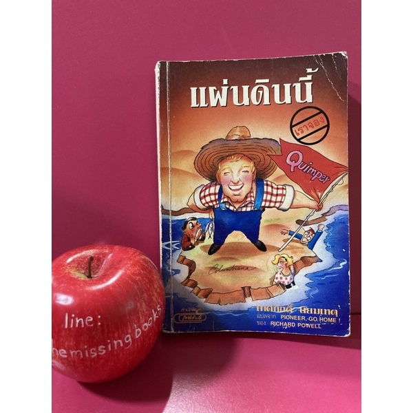 แผ่นดินนี้เราจอง PIONEER, GO HOME ของ RICHARD POWELL แปลโดย เทศภักดิ์ นิยมเกตุ หนังสือมือสอง วรรณกรร