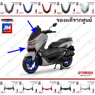 ฝาครอบไฟหน้าบน ล่าง, คิ้ว คาง ชุดสี, แฟริ่ง YAMAHA ALL NEW NMAX 2020-2021 ทุกสี แท้ศูนย์ B6HF2865, B6HF286F