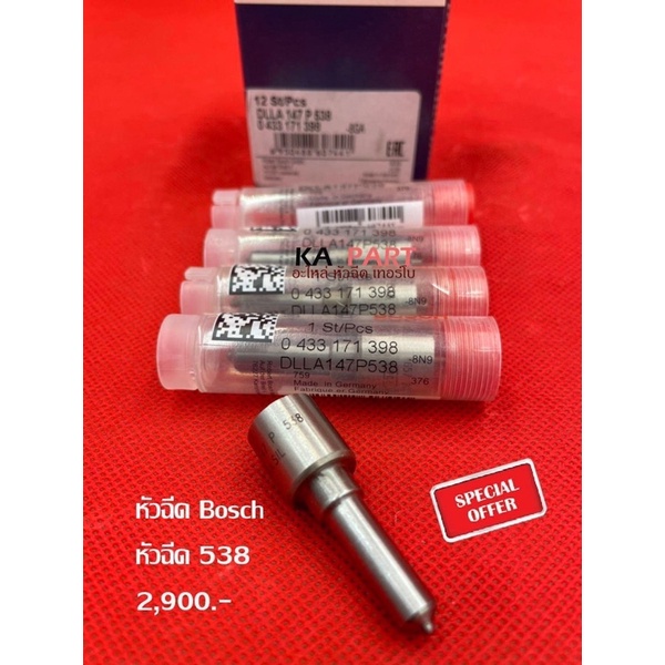 ปลายหัวฉีด เบอร์ 538 Bosch ใส่เชฟ 5เกียร์ ใส่ ฟอร์ด ford bt50 ใส่ฮุนได Hyundai H1 รองรับบูส 25-60ปอน