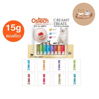 ใหม่ Ostech Creamy Treats ขนมแมวเลีย ออสเทค ขนาด 15 g (ซองเดี่ยว)