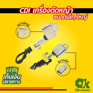 CDI เครื่องตัดหญ้า เล็ก, ใหญ่