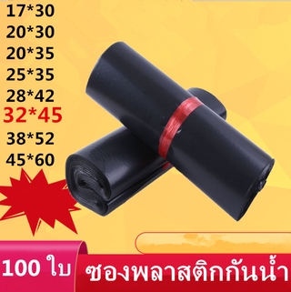 HOMEDEESHOP ซองไปรษณีย์สีดำ สีดำ 100 ใบ ซองไปรษณีย์พลาสติก 32x45cm ซองพลาสติก ถุงไปรษณีย์ ถุงไปรษณีย์พลาสติก