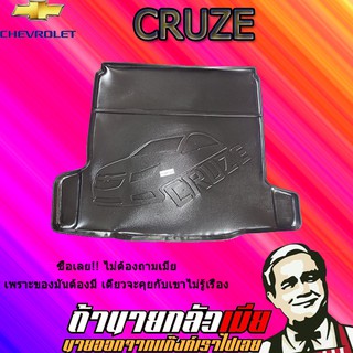 ถาดท้าย/ถาดท้ายรถ/ถาดวางสัมถาระท้ายรถ เชฟโรเลต ครูซ   Chevrolet  Cruze (เครื่อง1600, 2000)