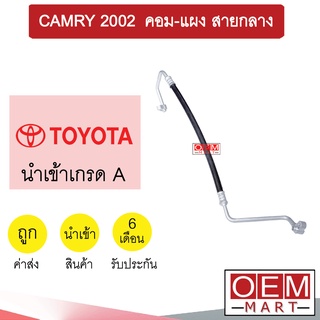 ท่อแอร์ โตโยต้า แคมรี่ 2002 คอม-แผง สายกลาง สายแอร์ สายแป๊ป ท่อน้ำยาแอร์ CAMRY K238 T238 769