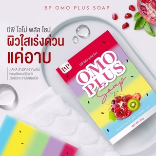 BP Omo Plus Soap 65 g. สบู่ บีพี โอโม่ พลัส