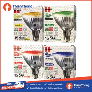 HI-TEK หลอดสปอร์ตไลท์สี กันน้ำ LED PAR38 15W E27 (มี 4 สีให้เลือก)