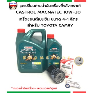 ชุดเปลี่ยนถ่ายน้ำมันเครื่องกึ่งสังเคราะห์ Castrol magnatec เบนซิน 10W-30 ปริมาณ 4+1 ลิตร กรองเครื่อง+แหวน 1 ตัวแท้ศูนย์