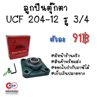 ลูกปืนตุ๊กตา UCF 204-12 รู3/4 JOBU ตุ๊กตาลูกปืน UCF ลูกปืนตุ๊กตาแบบสี่เหลี่ยม สินค้าพร้อมส่ง เก็บเงินปลายทาง