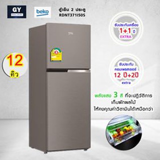 🥦🌽 พร้อมส่ง🌽 🥦ตู้เย็น 2ประตู BEKO รุ่น RDNT371I50S(12คิว)