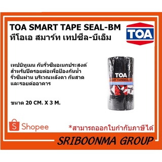 TOA SMART TAPSEAL-BM | ทีโอเอ สมาร์ท เทปซีล-บีเอ็ม | เทปกาวบิทูเมน กันซึม กันรั่ว | ขนาด 20 ซม.*3ม.