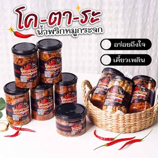 🔥น้ำพริกหมูกระจก🔥โค-ตา-ระ เผ็ดสะใจ ไม่ใส่วัตถุกันเสีย ไม่อมน…