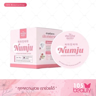 ของแท้!! Numju Vitamin Whitening Lotion The Charming Gargen นัมจูวิตามินไวเทนนิ่งโลชั่นวิตามินเกาหลี (บรรจุ 100 กรัม)