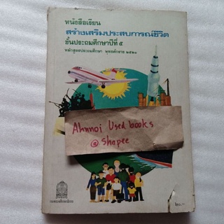 หนังสือเรียน สร้างเสริมประสบการณ์ชีวิต ชั้น ป.5 หลักสูตร พ.ศ.2521 (ตีพิมพ์ปี 2528)