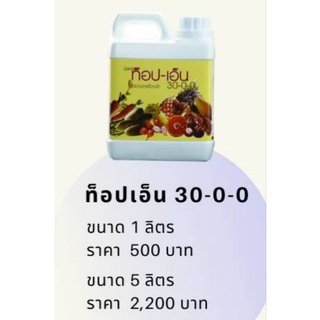 ปุ๋ยท็อป-เอ็น กิฟฟารีน สูตร 30-0-0 ขนาด 1 ลิตร ปุ๋ยไนโตรเจน ทนแล้ง เพิ่มผลผลิต พืชเถาเลื้อย พืชล้มลุก ไม้ดอก ไม้ผล