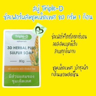 สบู่ซัลเฟอร์ผสมชุมเห็ดเทศ 80 กรัม 1 ก้อน กลิ่นกาย สิวหลัง triple-d