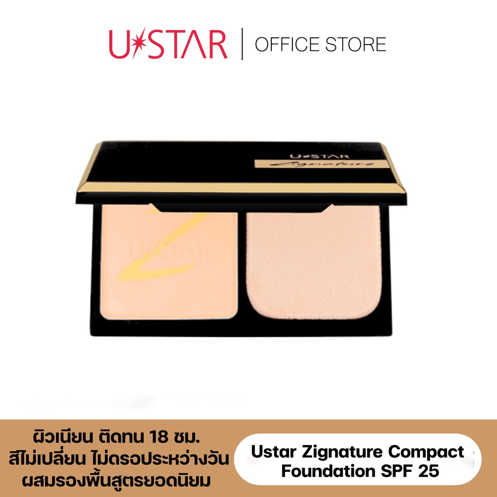 Ustar Zignature Compact Foundation SPF 25 ( มี 4 เฉดสี ) แป้งพัฟ แป้งพัฟคุมมัน แป้งผสมรองพื้น แป้งพั