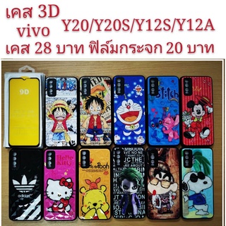 เคส 3D vivo Y20/Y20S/Y12S/Y12A 4รุ่นใช้กันได้ เคสกันกระแทก ลายการ์ตูน น่ารัก Y20 Y20S Y12S Y12A