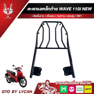 ตะแกรงเหล็กท้ายเบาะ สำหรับ HONDA WAVE-110i NEW