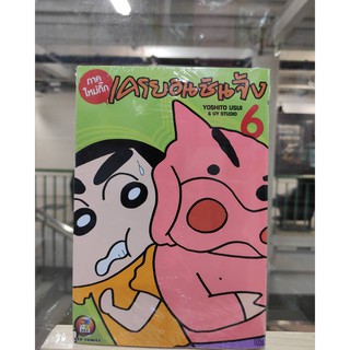 ชินจัง ภาคใหม่กิ๊ก เล่มที่6  หนังสือการ์ตูนออกใหม่23เม.ย.64  nedcomics