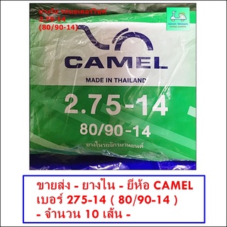 ขายส่ง - ราคาถูก - ยางใน - ยี่ห้อ CAMEL เบอร์ 275 - 14 ( 80/90-14 )  - [ ขายส่ง 10 เส้น  ]