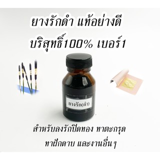 ยางรักดำ แท้ อย่างดี บริสุทธิ์100% เบอร์1 ชนิดละเอียด ใช้ทาได้เลย (ขวดเล็ก) สำหรับปิดทอง ทาตะกรุด เบี้ยแก้ เคลือบชิ้นงาน