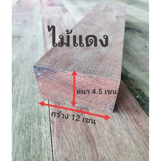 ไม้แดงไสเรียบ หนา 4.5เซน กว้าง 12 เซน ยาว25-150 เซน ไม้แดงไสเรียบ ไม้เนื้อแข็งไสเรียบ ไม้เนื่้อแข็ง ไม้คาน