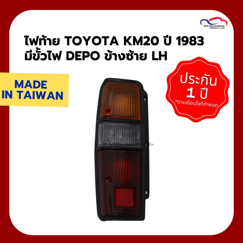 ไฟท้าย TOYOTA KM20 ปี 1983 มีขั้วไฟ DEPO (ขายแยกข้าง)
