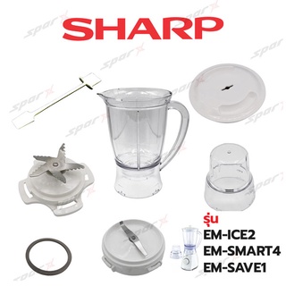 Sharp อะไหล่เครื่องปั่น  โถปั่น / ใบมีด / ซีลยาง / โถบด / รุ่น  EM-ICE2EM-SMART4EM-SAVE1