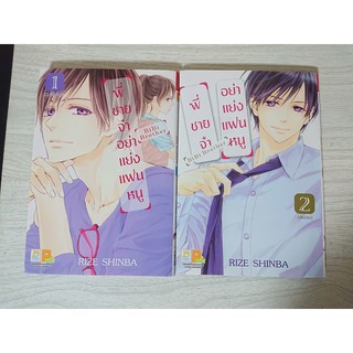 การ์ตูน พี่ชายจ๋าอย่าแย่งแฟนหนู 2 เล่มจบ โดย Rize Shinba