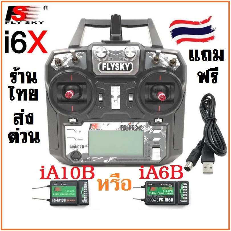 รีโมท Flysky i6x รุ่น FS-i6X 10ch รีซีฟ iA6B iA10B ใส่เครื่องบิน ฮอ โดรน หุ่นยนต์ คันเร่งซ้าย ส่งEMS
