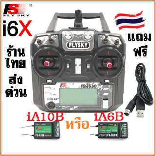 รีโมท Flysky i6x รุ่น FS-i6X 10ch แถมรีซีฟ iA6B หรือ iA10B ใส่เครื่องบิน ฮอ โดรน หุ่นยนต์ คันเร่งซ้าย ส่งฟรี แถมสาย